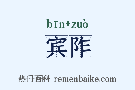 宾阼是什么意思的图片